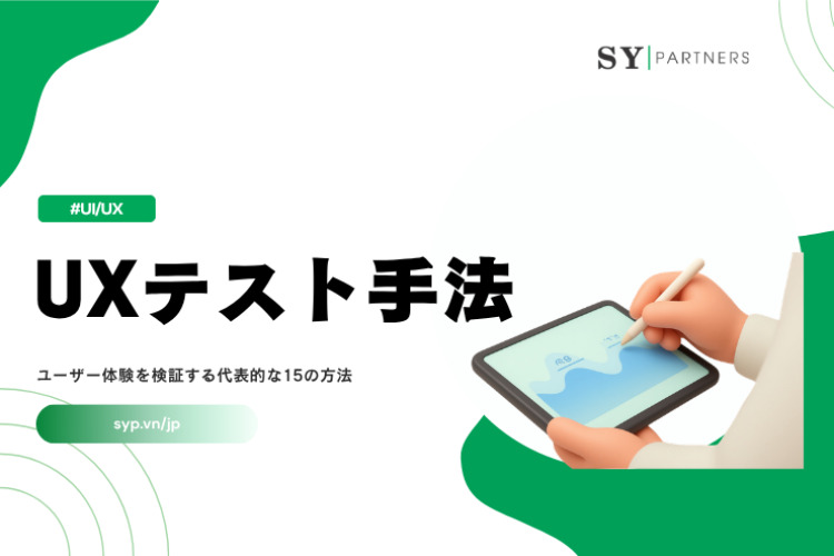 UXテスト手法とは？ユーザー体験を検証する代表的な15の方法を徹底解説