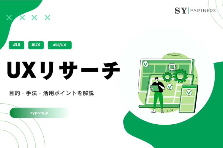 UXリサーチとは？目的・手法・活用ポイントを解説