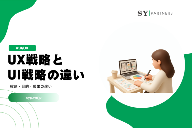 UX戦略とUI戦略の違いとは？役割・目的・成果の違いを徹底解説