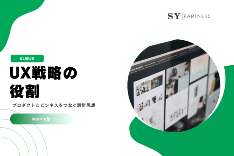 UX戦略の役割とは？プロダクトとビジネスをつなぐ設計思想を徹底解説