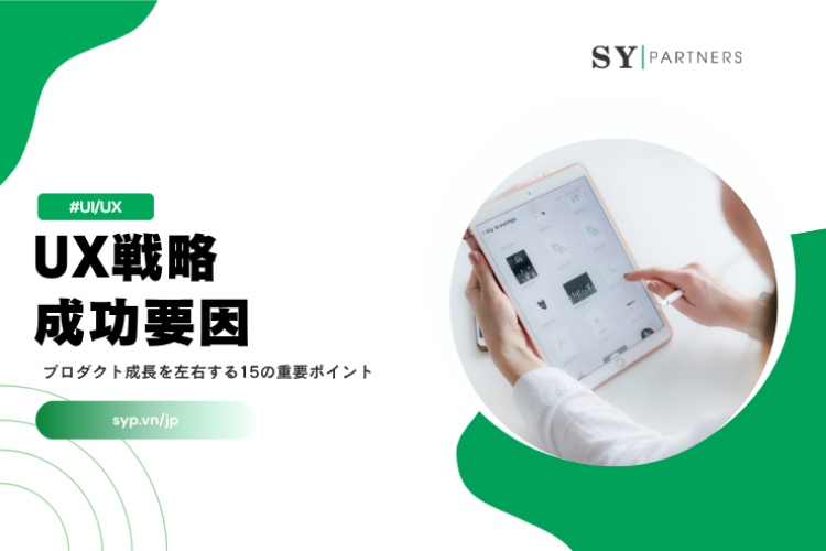 UX戦略の成功要因とは？プロダクト成長を左右する15の重要ポイント