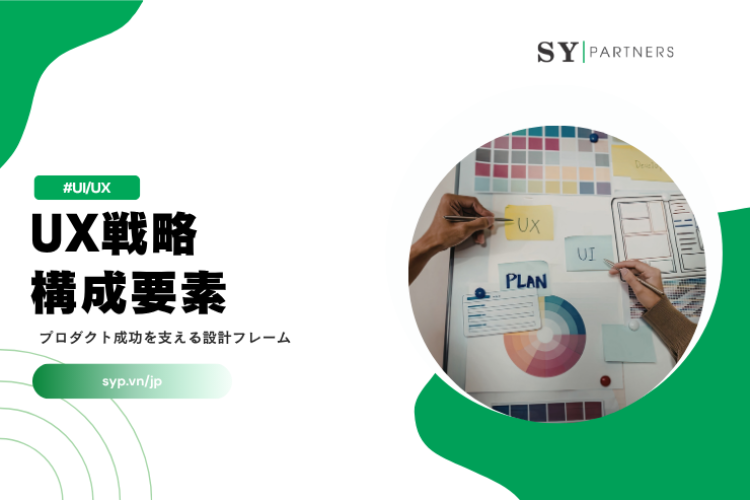 UX戦略の構成要素とは？プロダクト成功を支える設計フレームを徹底解説