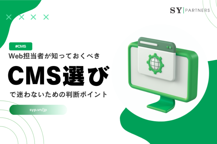 Web担当者が知っておくべきCMS選びで迷わないための判断ポイント