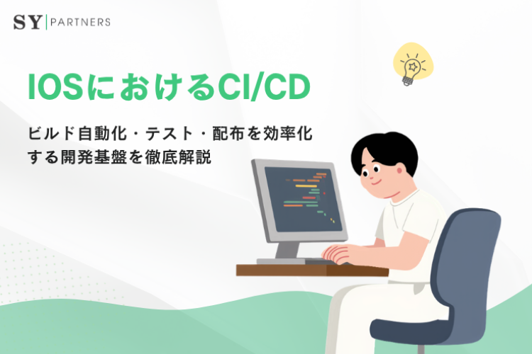 iOSにおけるCICDとは？ビルド自動化・テスト・配布を効率化する開発基盤を徹底解説