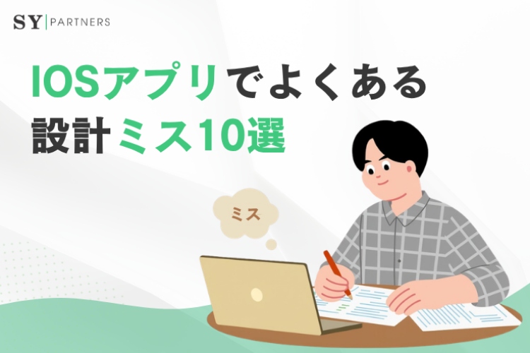 iOSアプリでよくある設計ミス10選とは？開発効率と保守性を下げる典型パターンと改善方法
